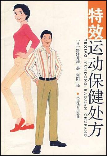 特效运动保健处方