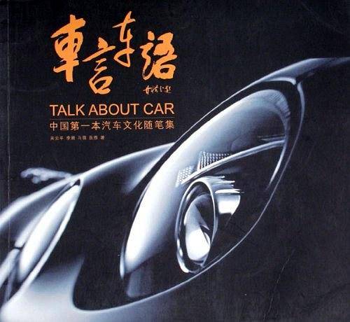 车言车语