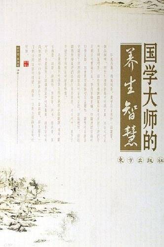 国学大师的养生智慧