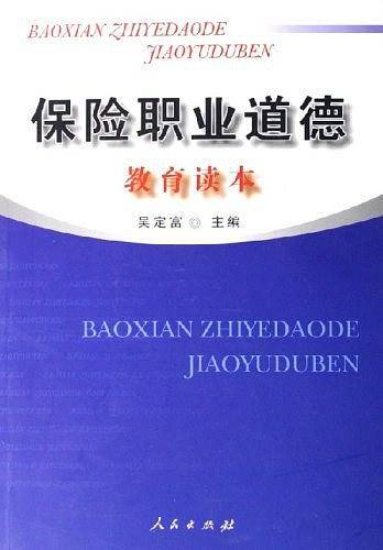 保险职业道德教育读本