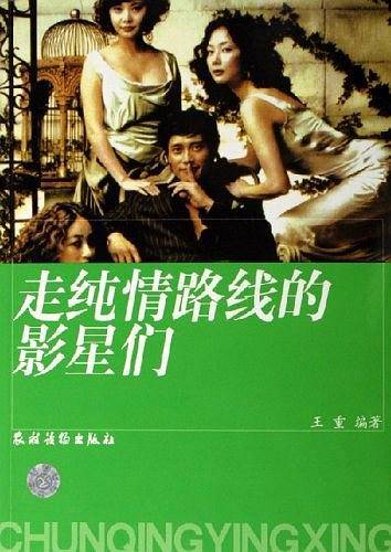 走纯情路线的影星们