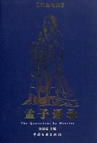 孟子语录