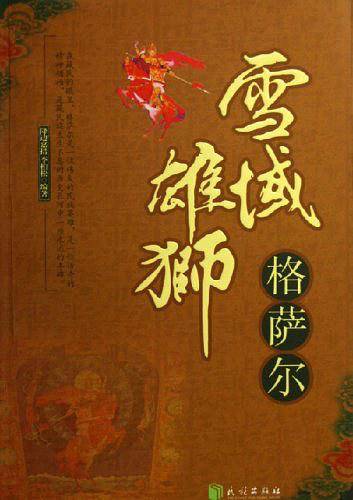 雪域雄狮格萨尔