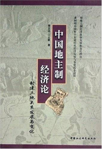 中国地主制经济论