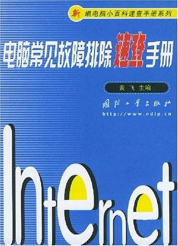 电脑常见故障排除速查手册