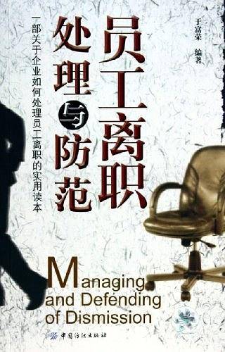 员工离职处理与防范