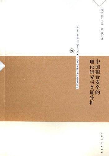 中国粮食安全的理论研究与实证分析