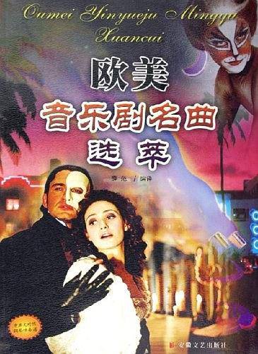 欧美音乐剧名曲选萃
