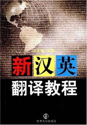 新汉英翻译教程