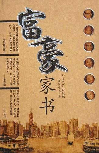 富豪家书