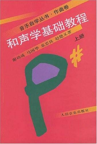 和声学基础教程 :上册