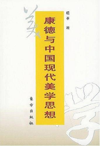 康德与中国现代美学思想