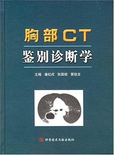 胸部CT鉴别诊断学