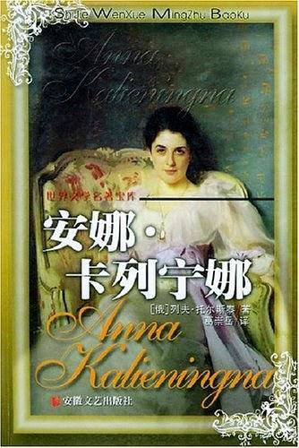 安娜卡列宁娜
