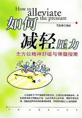 如何减轻压力