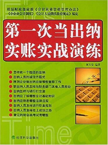 第一次当出纳实账实战演练