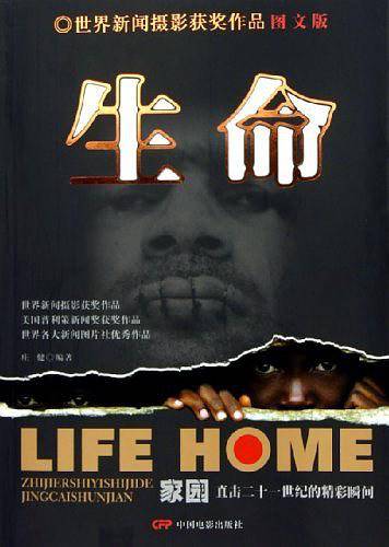 家园·生命：直击二十一世纪的精彩瞬间