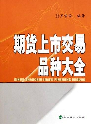 期货上市交易品种大全