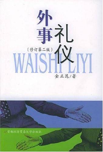 外事礼仪