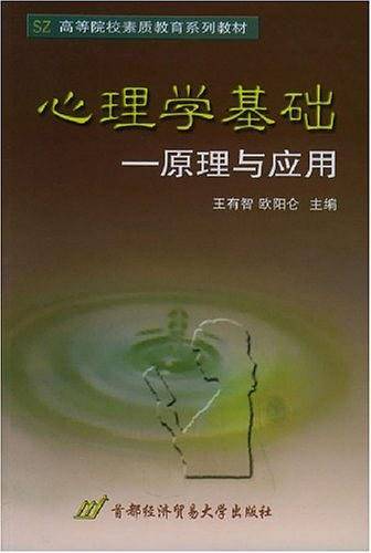 心理学基础：原理与应用——高等院校素质教育系列教材