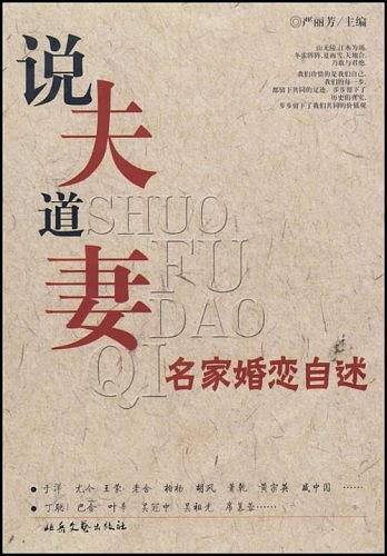 说夫道妻