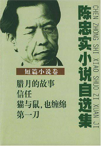 陈忠实小说自选集·短篇小说卷