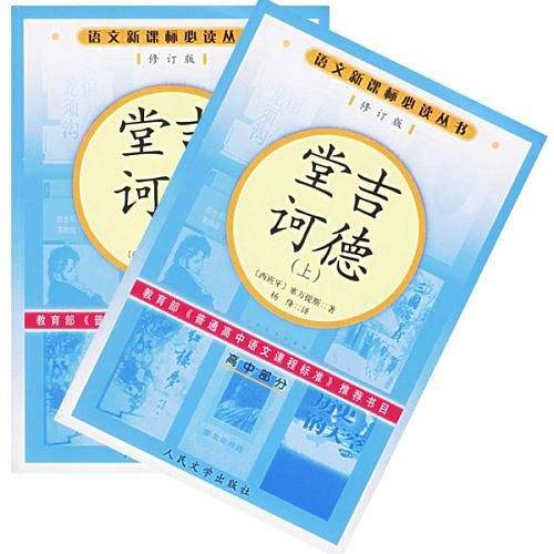 堂吉诃德语文必读丛书/高中部分