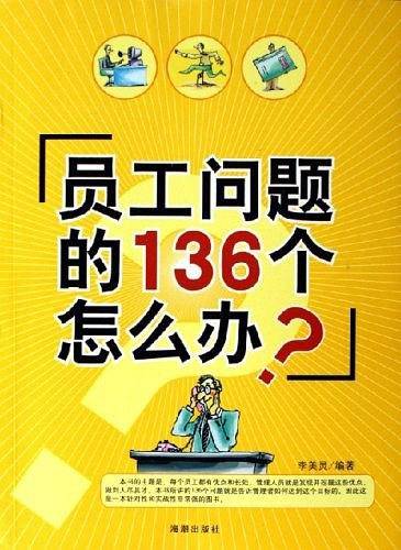 员工问题的136个怎么办?