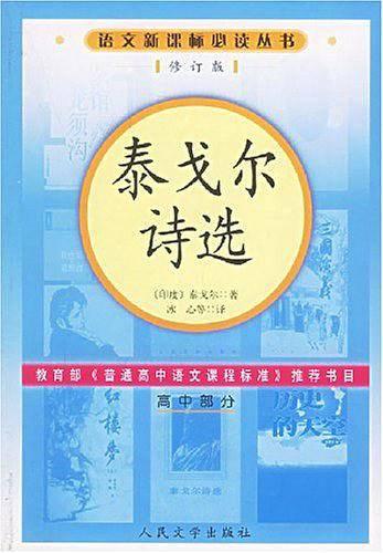 泰戈尔诗选