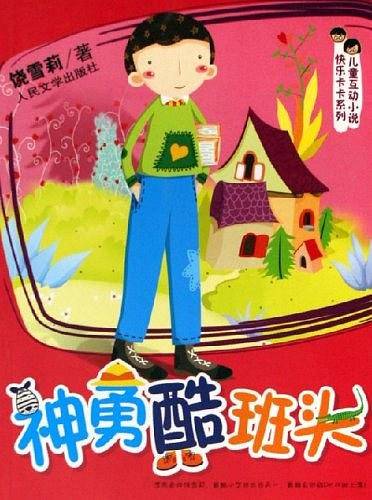 神勇酷班头