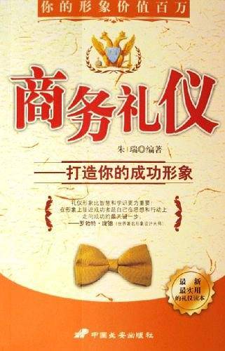 商务礼仪——打造你的成功形象