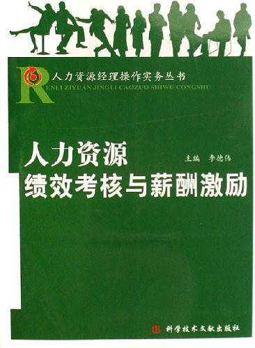 人力资源绩效考核与薪酬激励