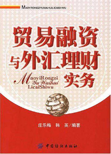 贸易融资与外汇理财实务