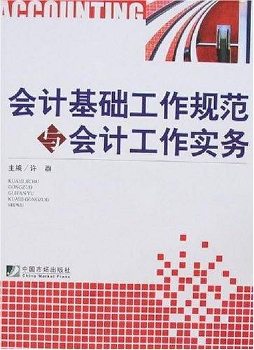 会计基础工作规范与会计工作实务