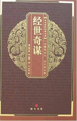 经世奇谋
