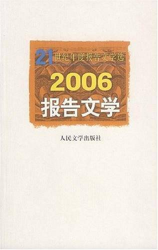 2006-报告文学-21世纪年度报告文学选