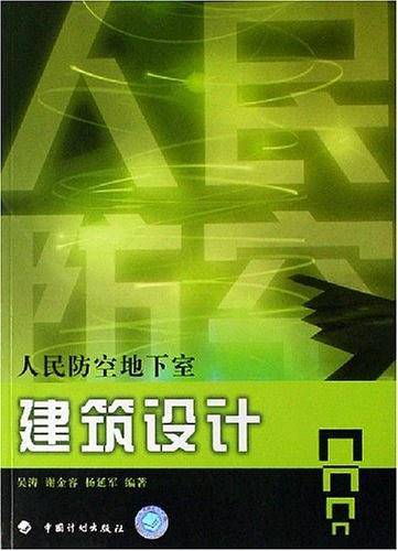 人民防空地下室建筑设计
