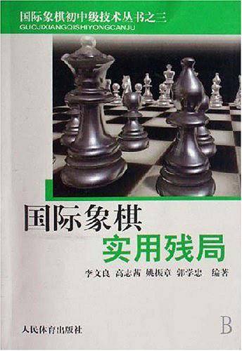 国际象棋实用残局