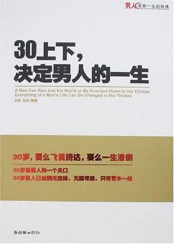 30上下,决定男人的一生