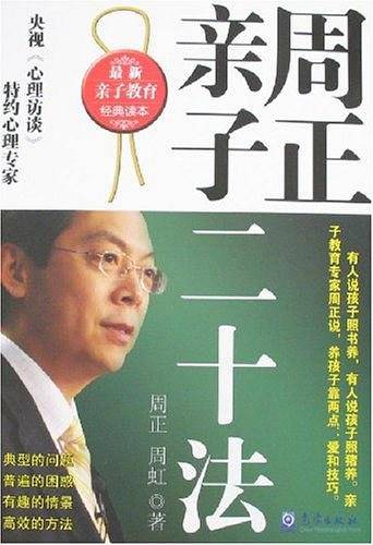 周正亲子二十法