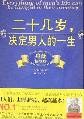 二十几岁,决定男人的一生(典藏精华版)