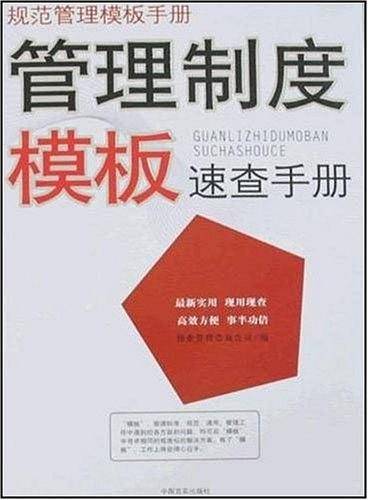 管理表格模板速查手册