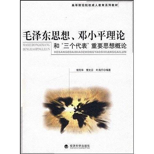 毛泽东思想、邓小平理论和“三个代表”重要思想概论