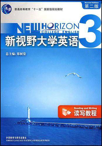 新视野大学英语3：读写教程