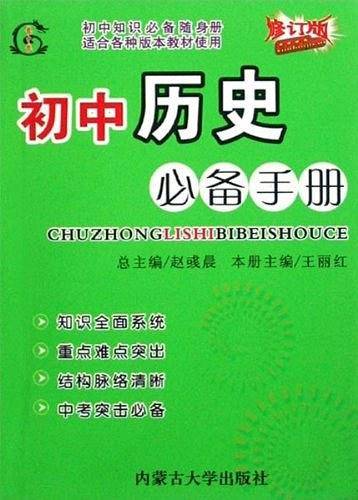 初中英语必备手册-(修订版)