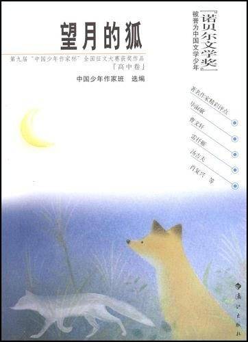 望月的狐