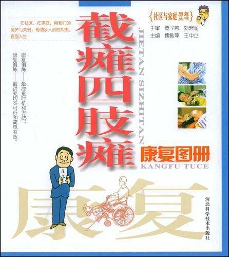 截瘫四肢瘫康复图册