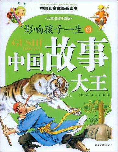 影响孩子一生的中国故事大王