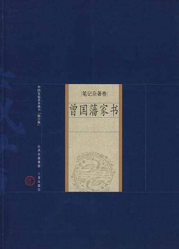 新版家庭藏书－笔记杂著卷－曾国藩家书