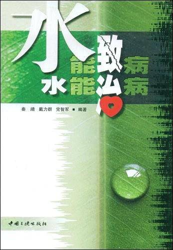 水能致病 水能治病